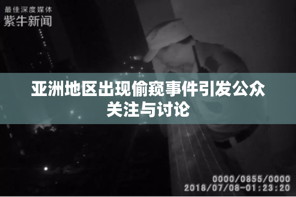 亚洲地区出现偷窥事件引发公众关注与讨论