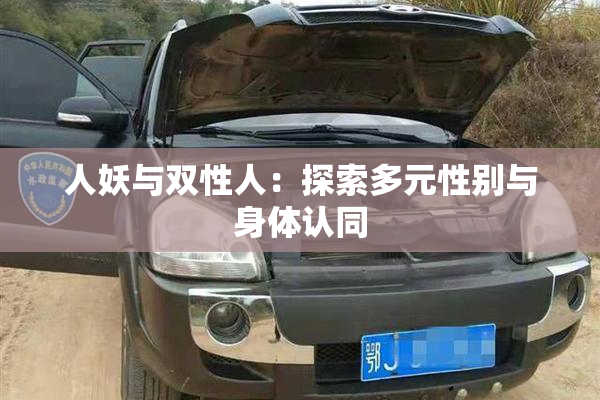 人妖与双性人：探索多元性别与身体认同
