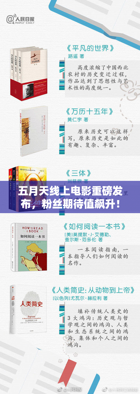 五月天线上电影重磅发布，粉丝期待值飙升！