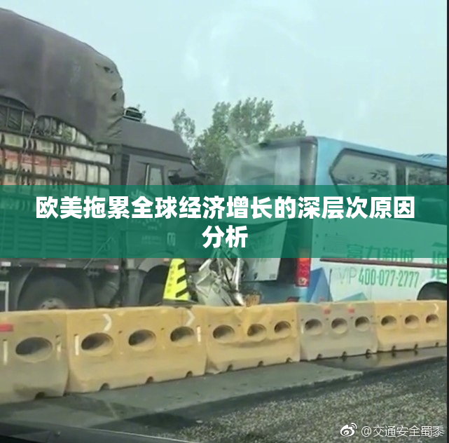 欧美拖累全球经济增长的深层次原因分析
