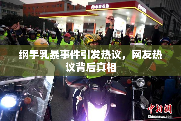 纲手乳暴事件引发热议，网友热议背后真相