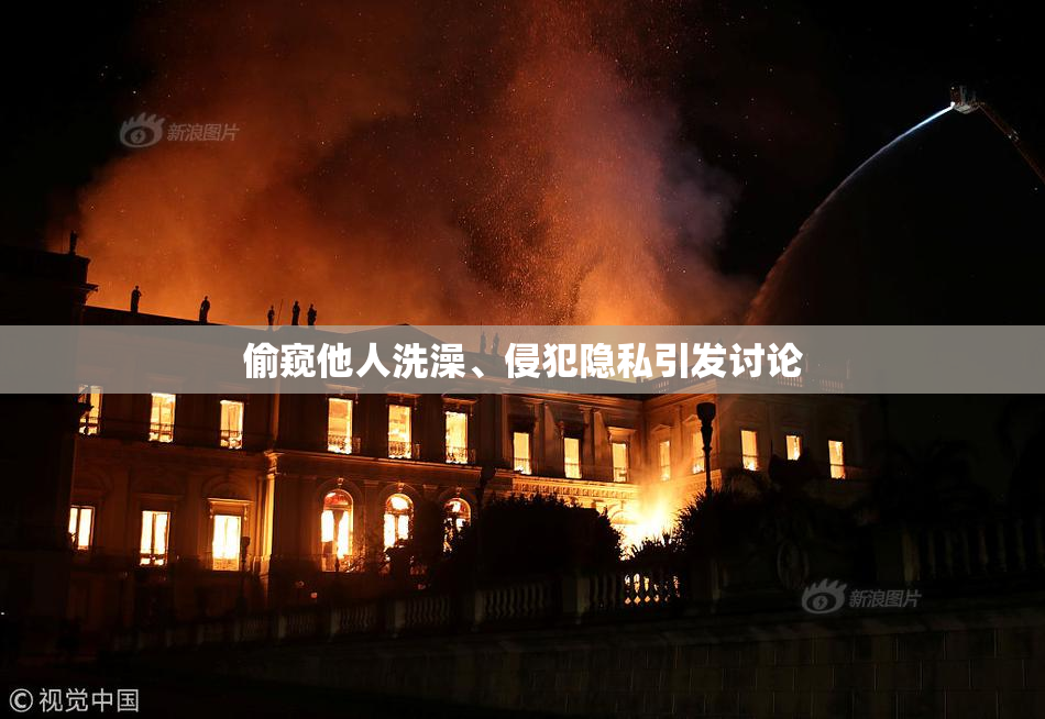 偷窥他人洗澡、侵犯隐私引发讨论