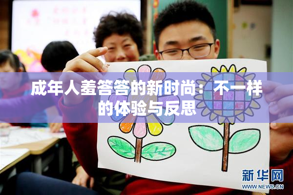 成年人羞答答的新时尚：不一样的体验与反思