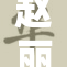 赵丽颖再度回归荧屏，引发观众热议与期待