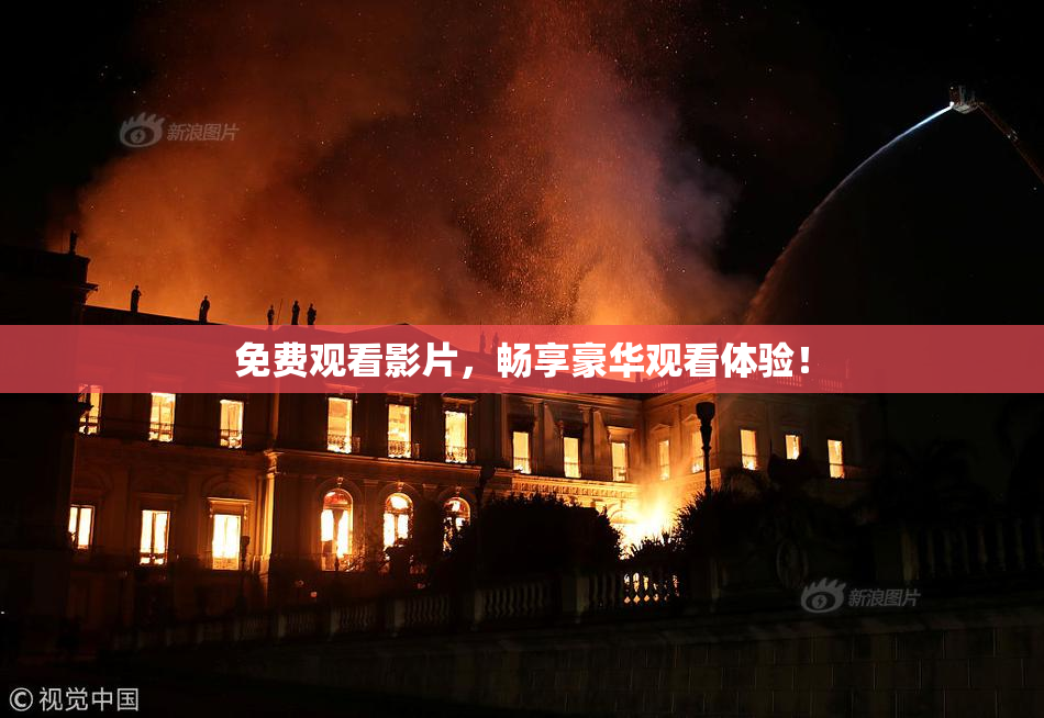 免费观看影片，畅享豪华观看体验！