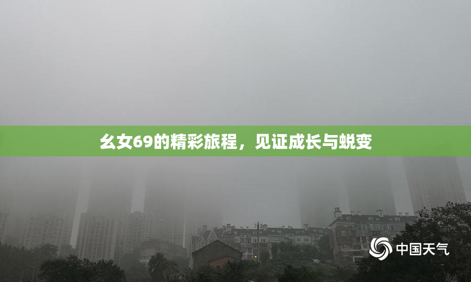 幺女69的精彩旅程，见证成长与蜕变