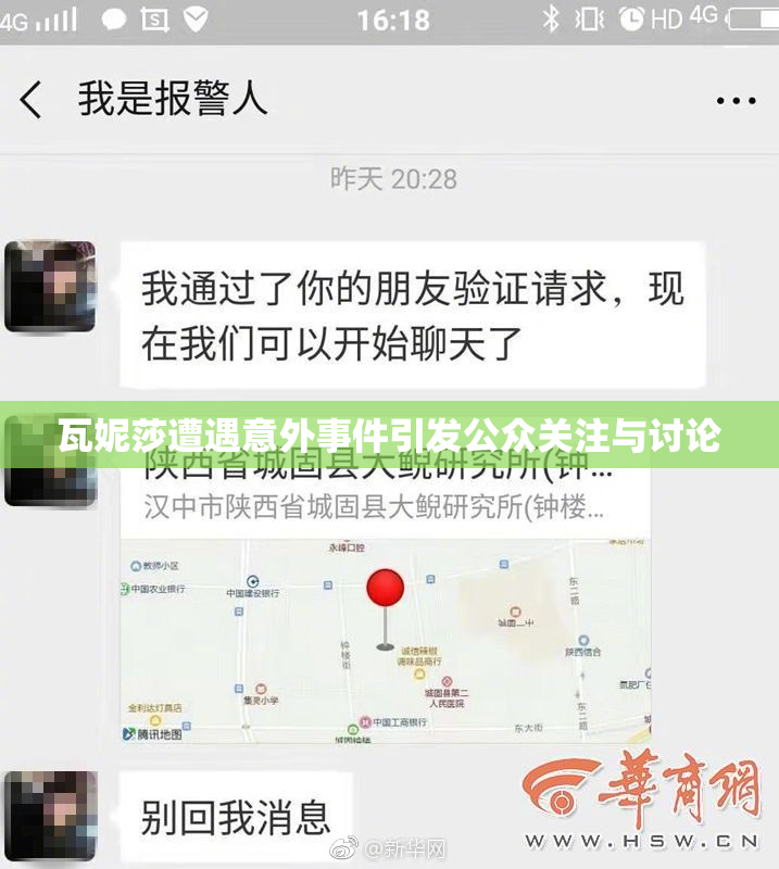 瓦妮莎遭遇意外事件引发公众关注与讨论