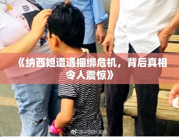 《纳西妲遭遇捆绑危机，背后真相令人震惊》