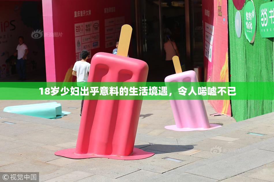 18岁少妇出乎意料的生活境遇，令人唏嘘不已