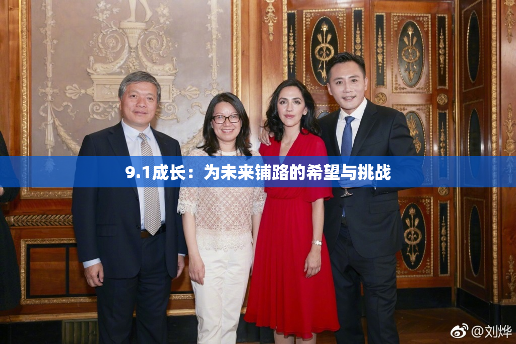 9.1成长：为未来铺路的希望与挑战