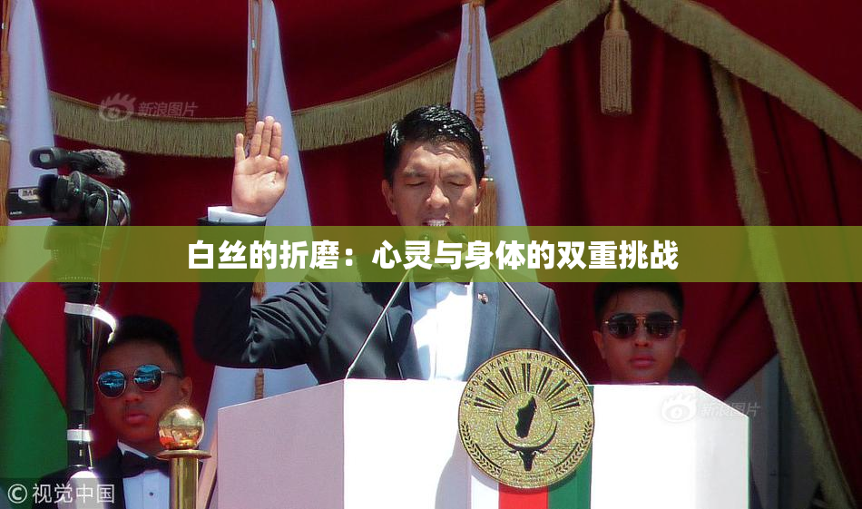 白丝的折磨：心灵与身体的双重挑战