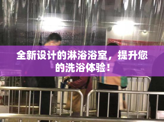 全新设计的淋浴浴室，提升您的洗浴体验！
