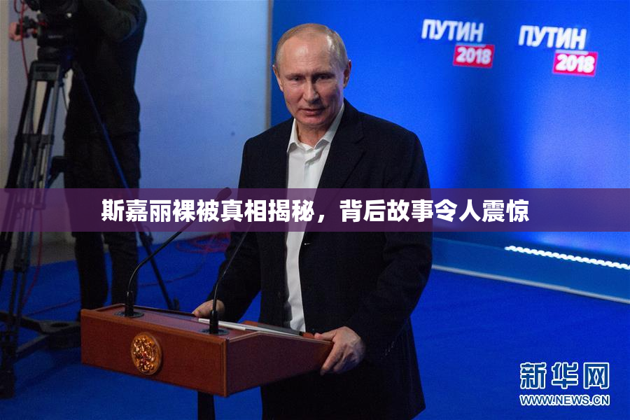 斯嘉丽裸被真相揭秘，背后故事令人震惊