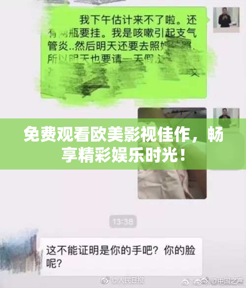 免费观看欧美影视佳作，畅享精彩娱乐时光！