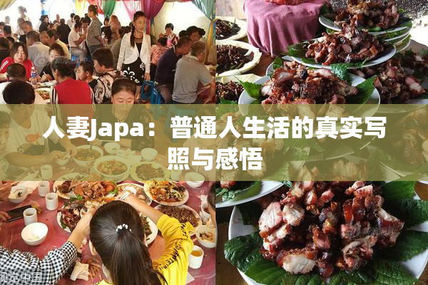 人妻Japa：普通人生活的真实写照与感悟