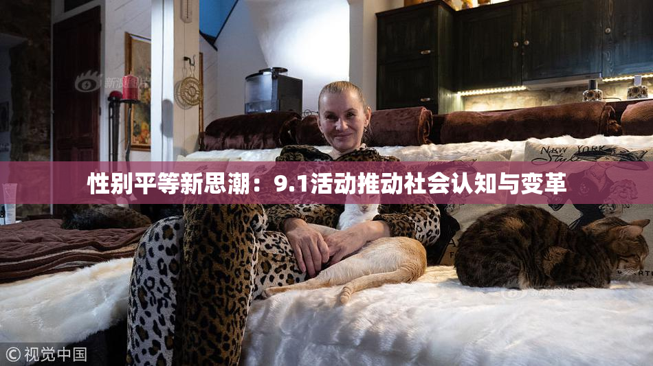 性别平等新思潮：9.1活动推动社会认知与变革