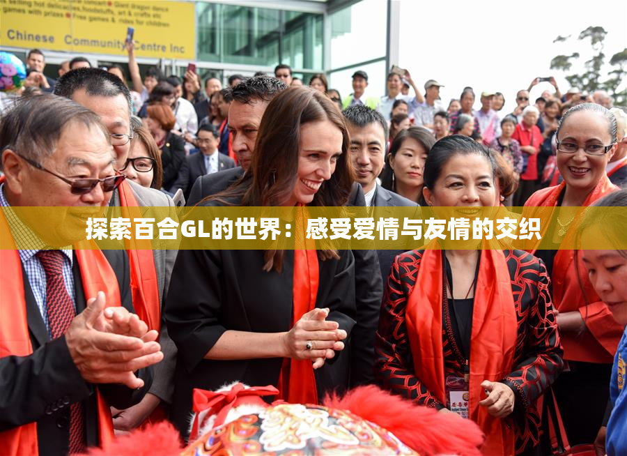 探索百合GL的世界：感受爱情与友情的交织