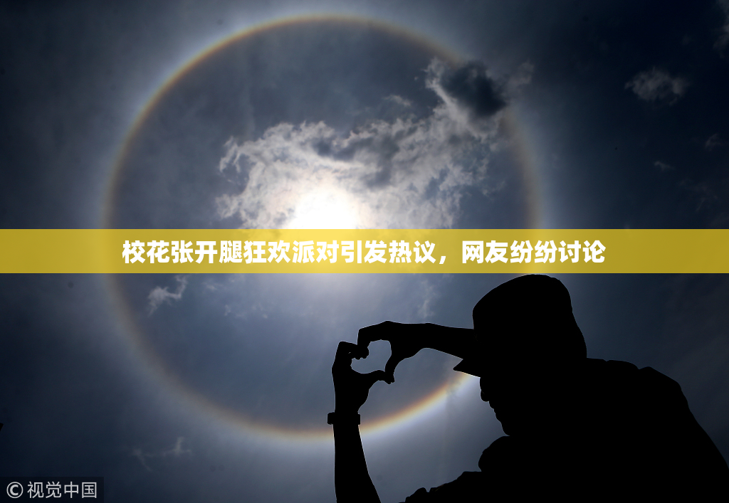 校花张开腿狂欢派对引发热议，网友纷纷讨论