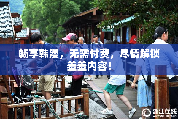 畅享韩漫，无需付费，尽情解锁羞羞内容！