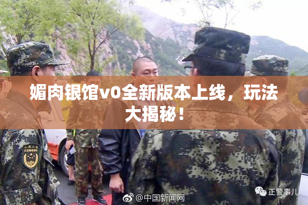 媚肉银馆v0全新版本上线，玩法大揭秘！