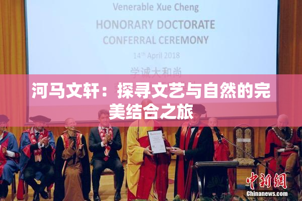 河马文轩：探寻文艺与自然的完美结合之旅