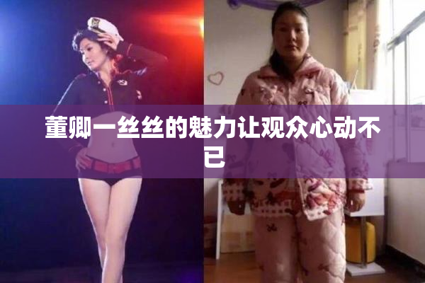董卿一丝丝的魅力让观众心动不已