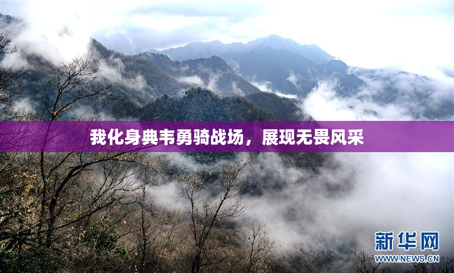 我化身典韦勇骑战场，展现无畏风采