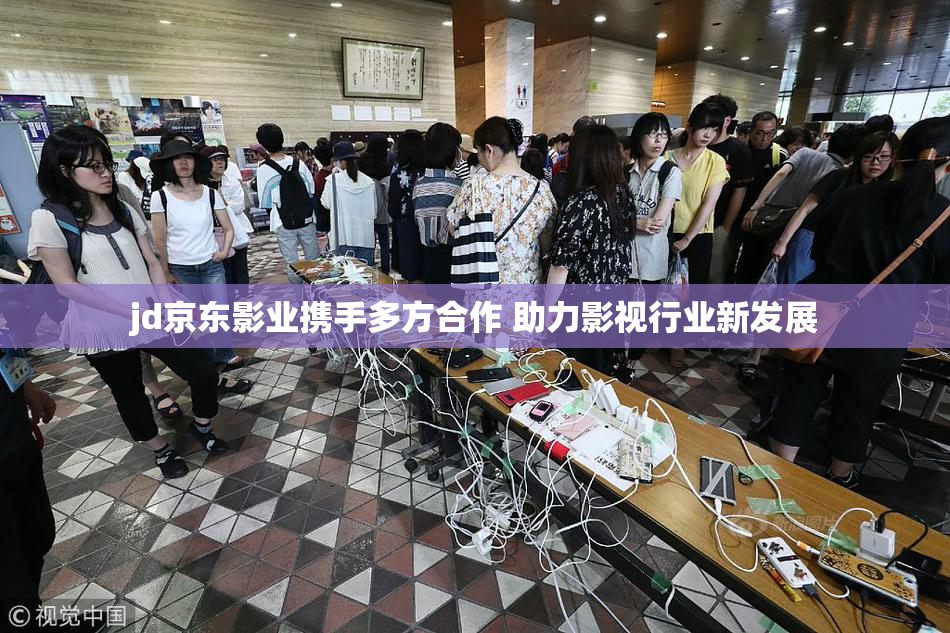 jd京东影业携手多方合作 助力影视行业新发展