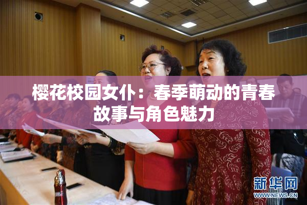樱花校园女仆：春季萌动的青春故事与角色魅力