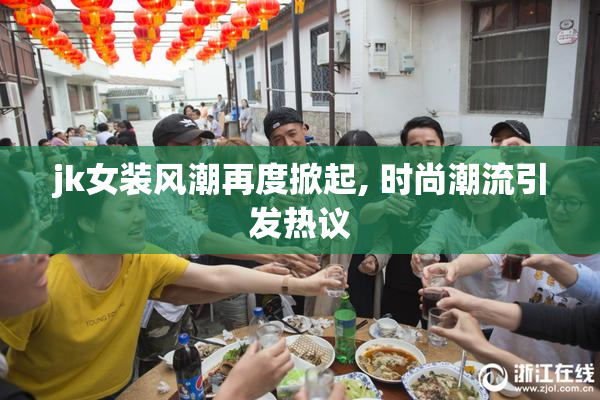 jk女装风潮再度掀起, 时尚潮流引发热议