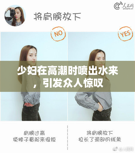 少妇在高潮时喷出水来，引发众人惊叹