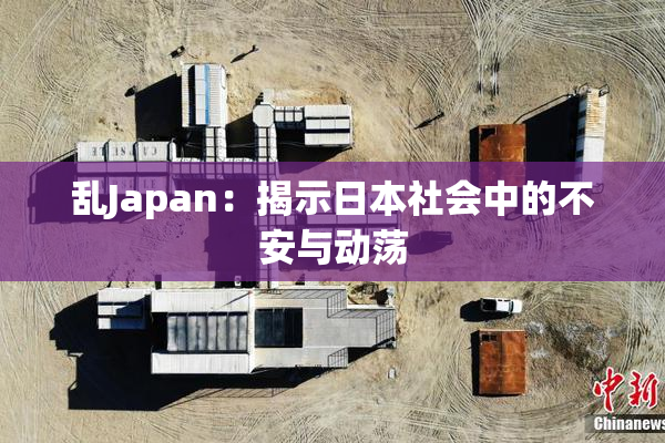乱Japan：揭示日本社会中的不安与动荡