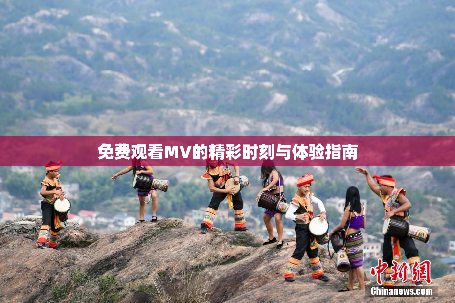 免费观看MV的精彩时刻与体验指南