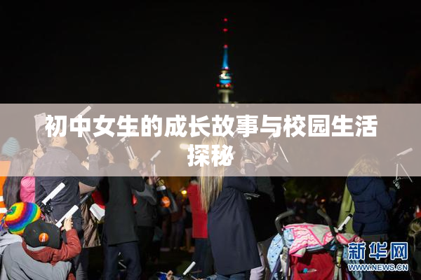 初中女生的成长故事与校园生活探秘