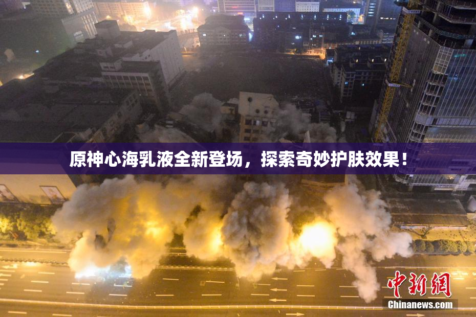 原神心海乳液全新登场，探索奇妙护肤效果！