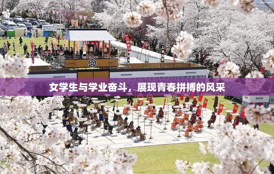女学生与学业奋斗，展现青春拼搏的风采