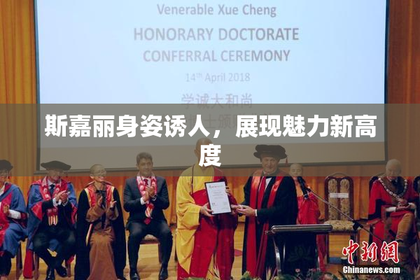 斯嘉丽身姿诱人，展现魅力新高度
