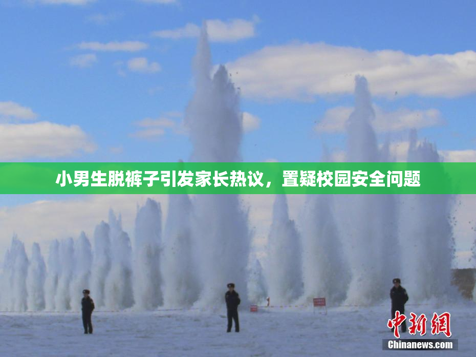 小男生脱裤子引发家长热议，置疑校园安全问题