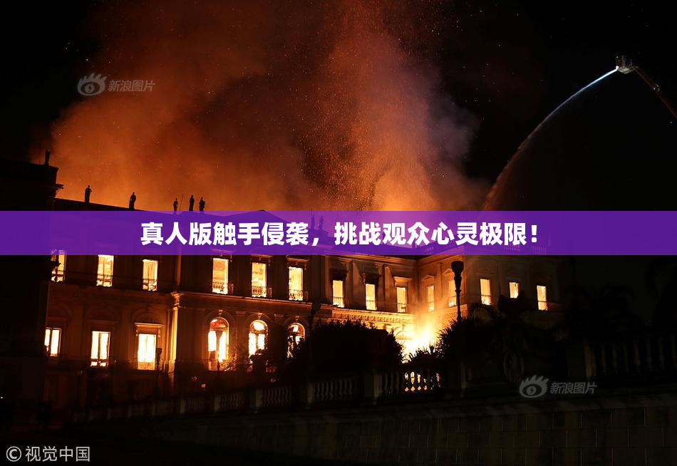 真人版触手侵袭，挑战观众心灵极限！