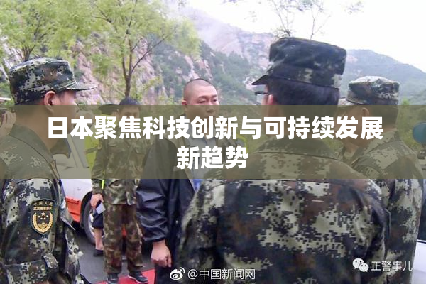日本聚焦科技创新与可持续发展新趋势