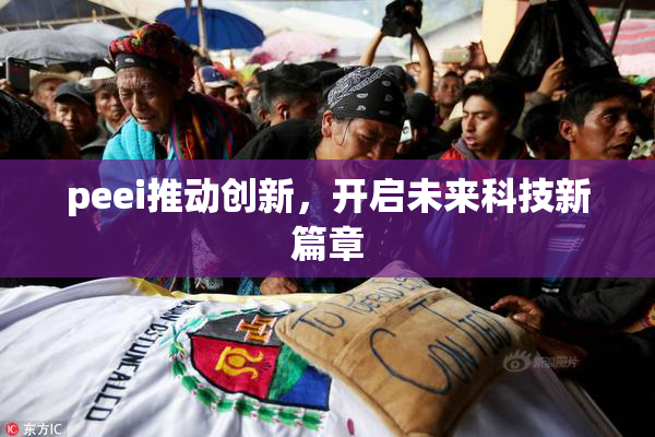 peei推动创新，开启未来科技新篇章