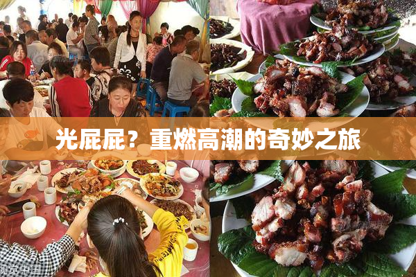 光屁屁？重燃高潮的奇妙之旅
