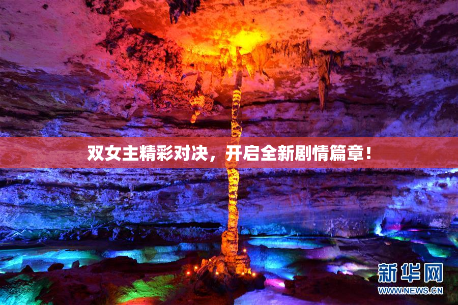 双女主精彩对决，开启全新剧情篇章！