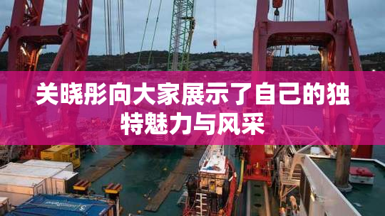 关晓彤向大家展示了自己的独特魅力与风采