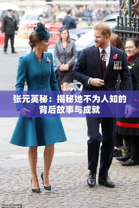 张元英秘：揭秘她不为人知的背后故事与成就