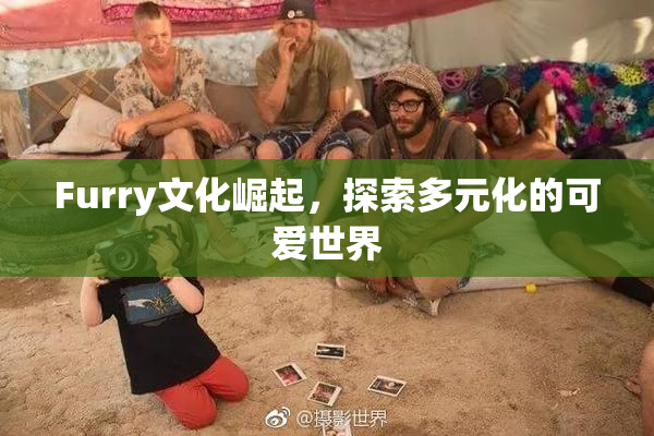 Furry文化崛起，探索多元化的可爱世界