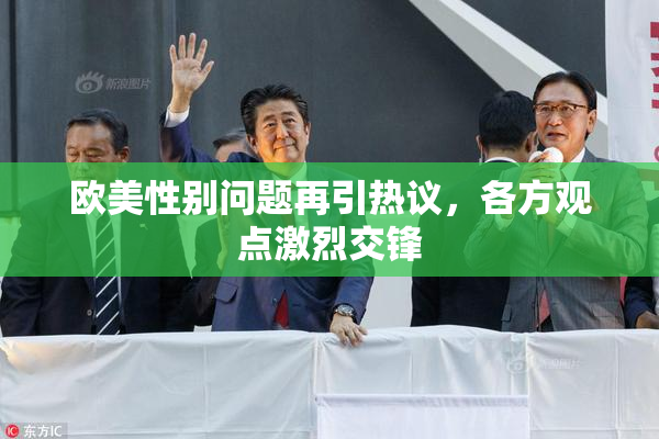 欧美性别问题再引热议，各方观点激烈交锋