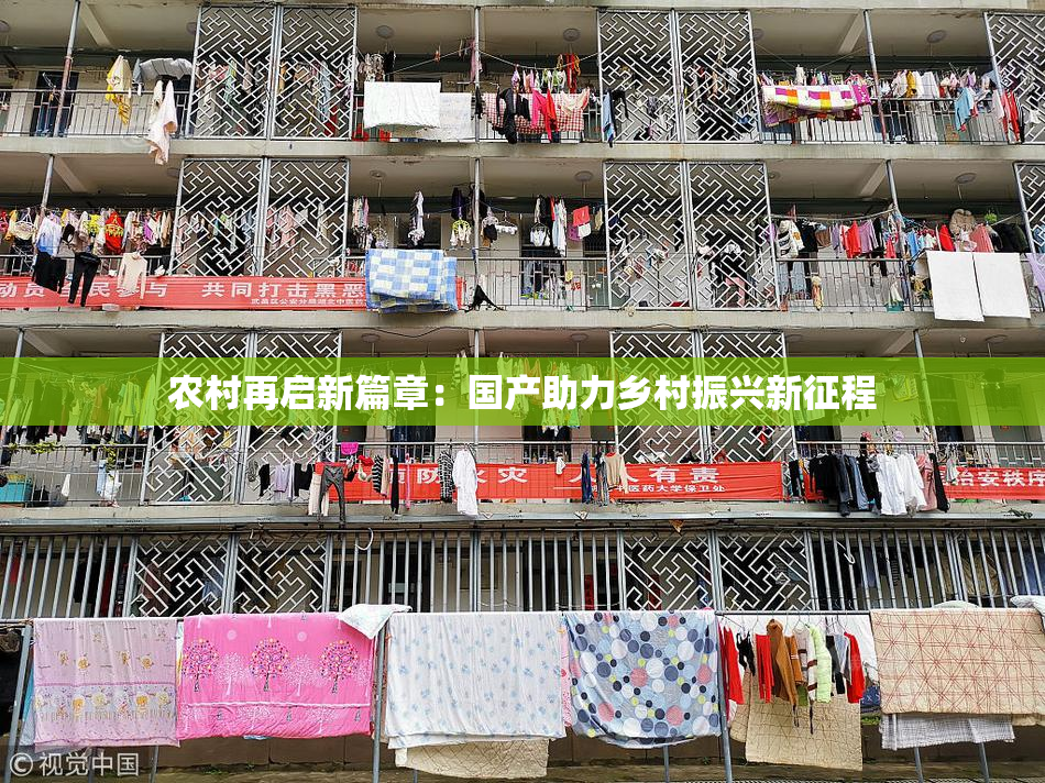 农村再启新篇章：国产助力乡村振兴新征程