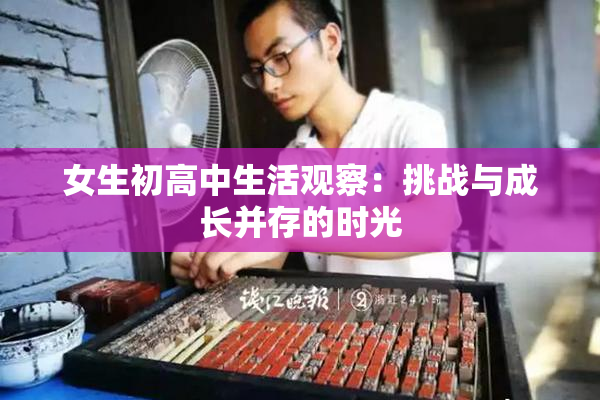 女生初高中生活观察：挑战与成长并存的时光