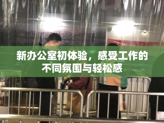新办公室初体验，感受工作的不同氛围与轻松感